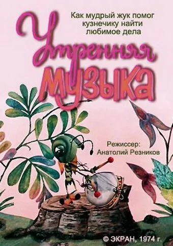 Утренняя музыка (1974) мультфильм скачать через торрент в хорошем качестве