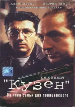 Кузен / Le cousin (1997) фильм скачать через торрент в хорошем качестве