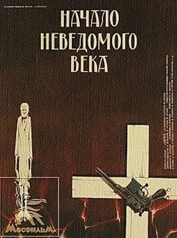 Начало неведомого века (1967) фильм скачать через торрент в хорошем качестве