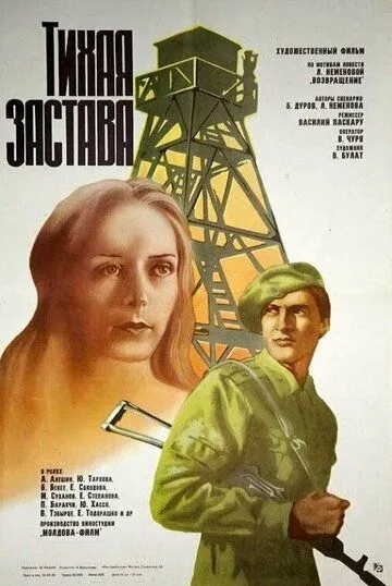 Тихая застава (1985) фильм скачать через торрент в хорошем качестве