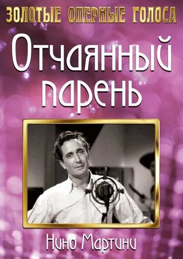 Отчаянный парень / The Gay Desperado (1936) фильм скачать через торрент в хорошем качестве