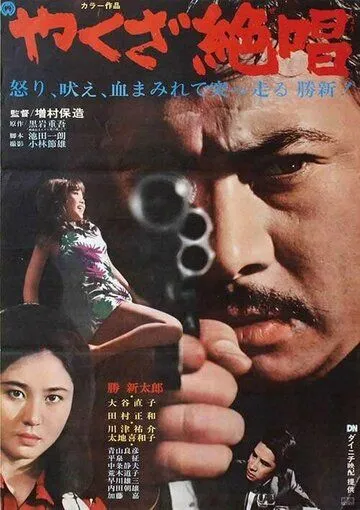 Ода якудза / Yakuza zessho (1970) фильм скачать через торрент в хорошем качестве