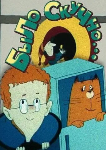 Было скучно... (1991) мультфильм скачать через торрент в хорошем качестве