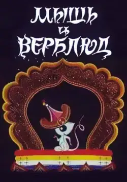 Мышь и верблюд (1987) мультфильм скачать через торрент в хорошем качестве