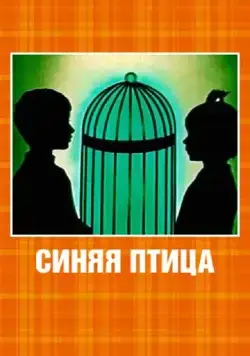 Синяя птица (1970) мультфильм скачать через торрент в хорошем качестве