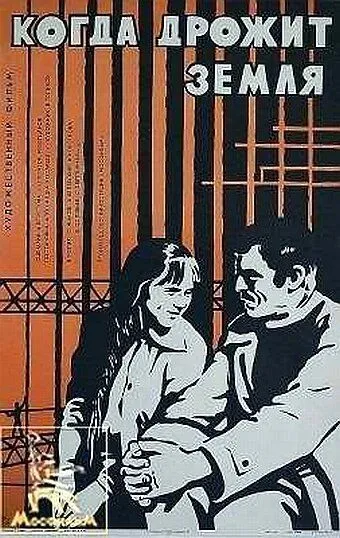 Когда дрожит земля (1975) фильм скачать через торрент в хорошем качестве