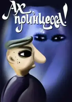 Ах, принцесса! (1987) мультфильм скачать через торрент в хорошем качестве