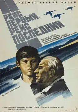 Рейс первый, рейс последний (1974) фильм скачать через торрент в хорошем качестве
