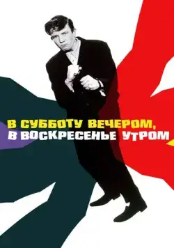 В субботу вечером, в воскресенье утром / Saturday Night and Sunday Morning (1960) фильм скачать через торрент в хорошем качестве