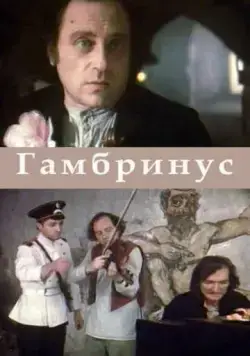 Гамбринус (1990) фильм скачать через торрент в хорошем качестве
