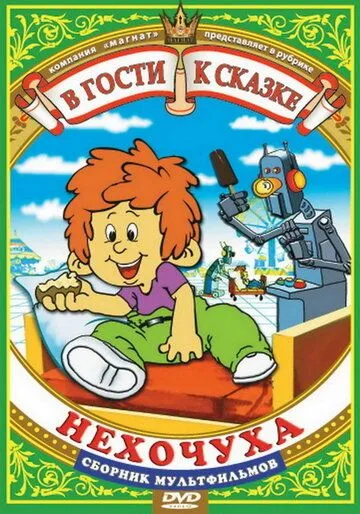 Нехочуха (1986) мультфильм скачать через торрент в хорошем качестве