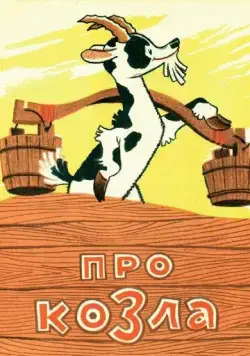 Про козла (1960) мультфильм скачать через торрент в хорошем качестве