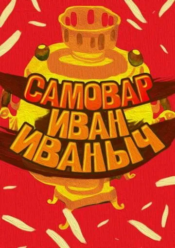 Самовар Иван Иваныч (1987) мультфильм скачать через торрент в хорошем качестве