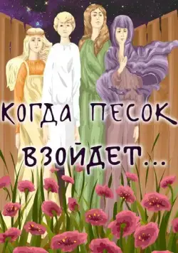 Когда песок взойдёт... (1986) мультфильм скачать через торрент в хорошем качестве