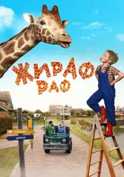 Скачать Жираф Раф / Dikkertje Dap (2017) фильм через торрент на русском
