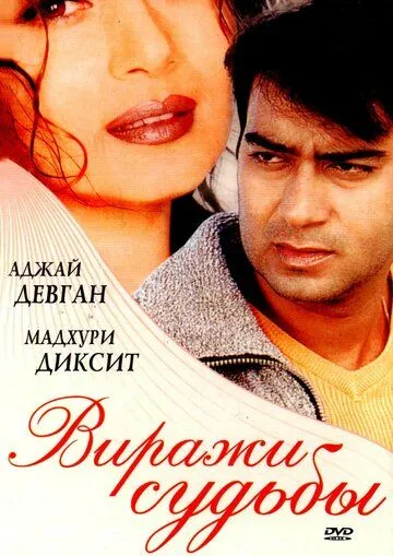 Виражи судьбы / Yeh Raaste Hain Pyaar Ke (2001) фильм скачать через торрент в хорошем качестве