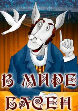 В мире басен (1973) мультфильм скачать через торрент в хорошем качестве