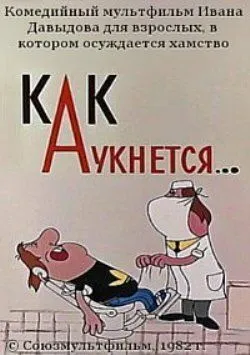 Как аукнется... (1982) мультфильм скачать через торрент в хорошем качестве