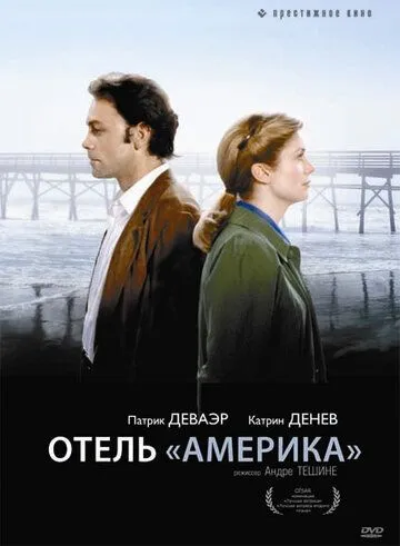 Отель «Америка» / Hôtel des Amériques (1981) фильм скачать через торрент в хорошем качестве
