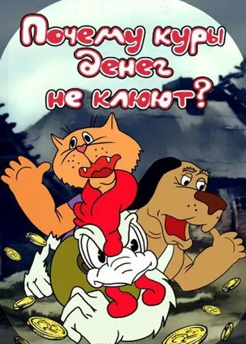 Почему куры денег не клюют (1990) мультфильм скачать через торрент в хорошем качестве
