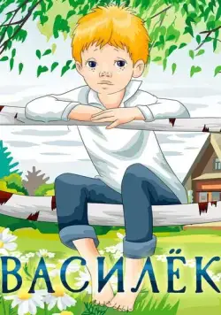 Василёк (1973) мультфильм скачать через торрент в хорошем качестве