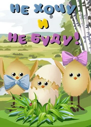 Не хочу и не буду! (1984) мультфильм скачать через торрент в хорошем качестве