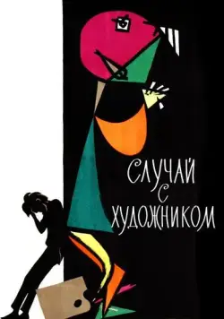 Случай с художником (1962) мультфильм скачать через торрент в хорошем качестве