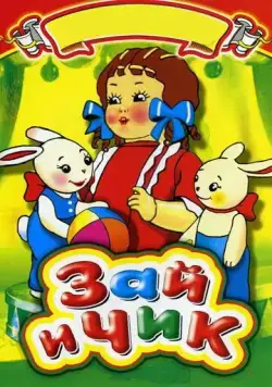 Зай и Чик (1952) мультфильм скачать через торрент в хорошем качестве