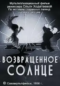 Возвращенное солнце (1936) мультфильм скачать через торрент в хорошем качестве