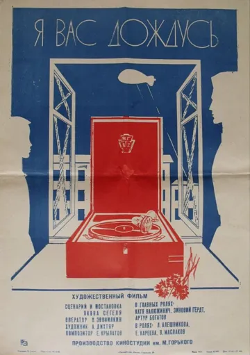 Я вас дождусь... (1982) фильм скачать через торрент в хорошем качестве