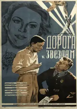 Дорога к звездам (1943) фильм скачать через торрент в хорошем качестве