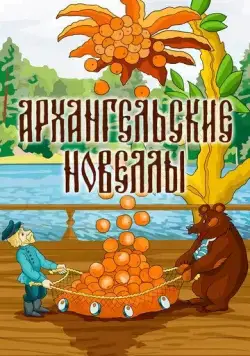 Архангельские новеллы (1986) мультфильм скачать через торрент в хорошем качестве