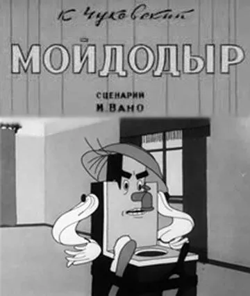Мойдодыр (1939) мультфильм скачать через торрент в хорошем качестве