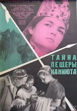 Тайна пещеры Каниюта (1966) фильм скачать через торрент в хорошем качестве