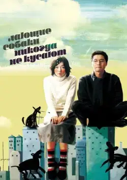 Лающие собаки никогда не кусают / Peullandaseuui gae (2000) фильм скачать через торрент в хорошем качестве