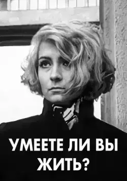 Умеете ли вы жить? (1970) фильм скачать через торрент в хорошем качестве