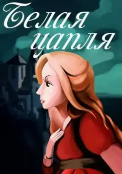 Белая цапля (1987) мультфильм скачать через торрент в хорошем качестве