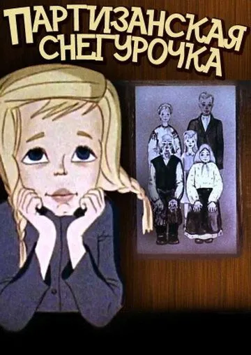 Партизанская снегурочка (1981) мультфильм скачать через торрент в хорошем качестве