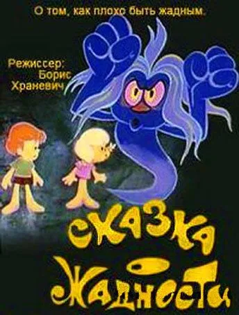 Сказка о жадности (1976) мультфильм скачать через торрент в хорошем качестве