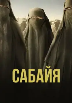 Скачать Сабайя / Sabaya (2021) фильм через торрент на русском