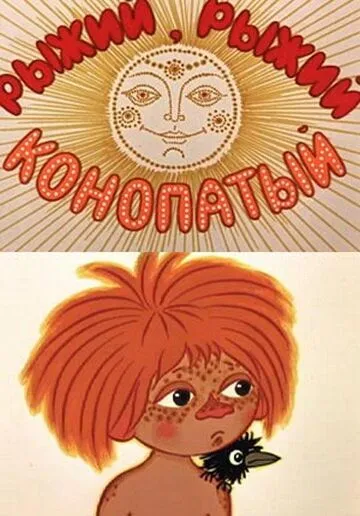 Рыжий, рыжий, конопатый (1971) мультфильм скачать через торрент в хорошем качестве