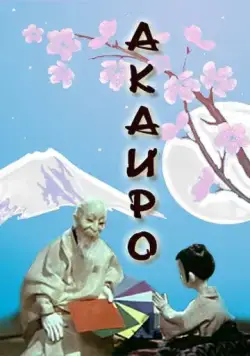 Акаиро (1980) мультфильм скачать через торрент в хорошем качестве