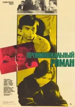 Провинциальный роман (1981) фильм скачать через торрент в хорошем качестве