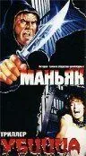 Маньяк убийца / Maniac Killer (1987) фильм скачать через торрент в хорошем качестве