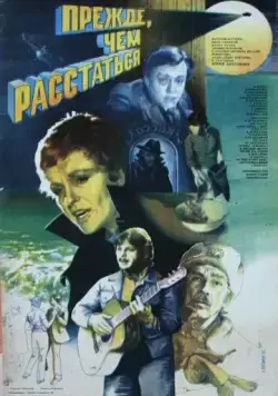 Прежде, чем расстаться (1984) фильм скачать через торрент в хорошем качестве