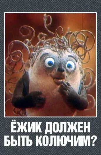 Ежик должен быть колючим? (1990) мультфильм скачать через торрент в хорошем качестве