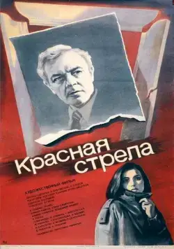 Красная стрела (1987) фильм скачать через торрент в хорошем качестве