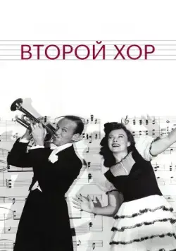 Второй хор / Second Chorus (1940) фильм скачать через торрент в хорошем качестве