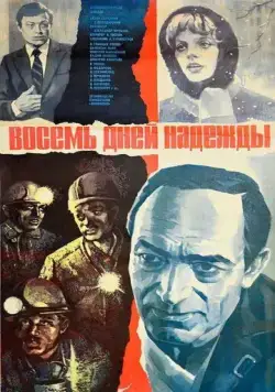 Восемь дней надежды (1984) фильм скачать через торрент в хорошем качестве