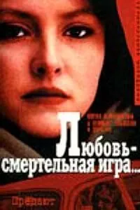 Любовь - смертельная игра... (1991) фильм скачать через торрент в хорошем качестве